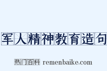 军人精神教育造句是什么意思的图片